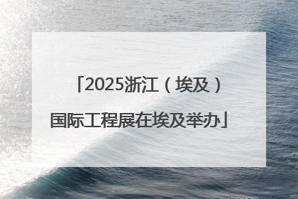2025浙江（埃及）国际工程展在埃及举办