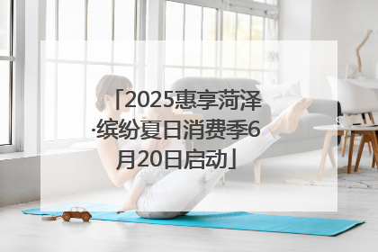 2025惠享菏泽·缤纷夏日消费季6月20日启动