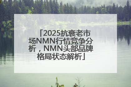 2025抗衰老市场NMN行情竞争分析，NMN头部品牌格局状态解析
