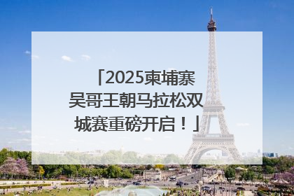 2025柬埔寨吴哥王朝马拉松双城赛重磅开启！