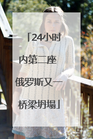 24小时内第二座 俄罗斯又一桥梁坍塌