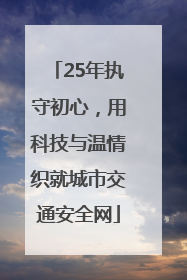 25年执守初心，用科技与温情织就城市交通安全网