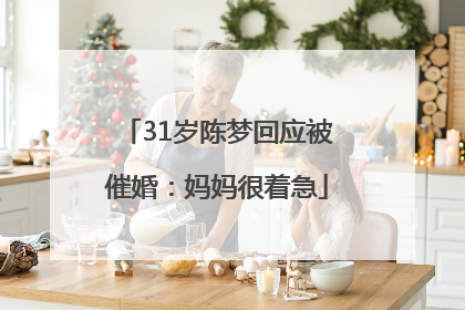 31岁陈梦回应被催婚：妈妈很着急