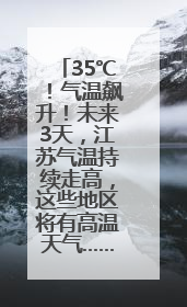 35℃！气温飙升！未来3天，江苏气温持续走高，这些地区将有高温天气……
