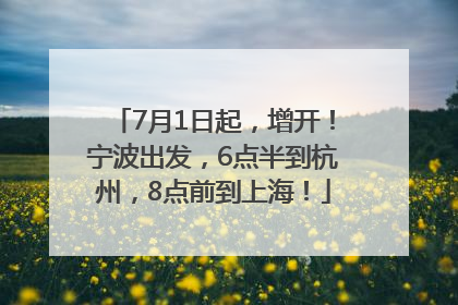 7月1日起，增开！宁波出发，6点半到杭州，8点前到上海！