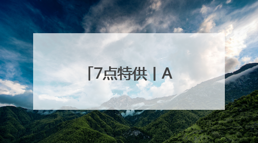7点特供丨A股，换换换！