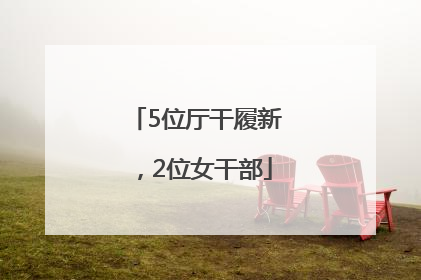 5位厅干履新，2位女干部
