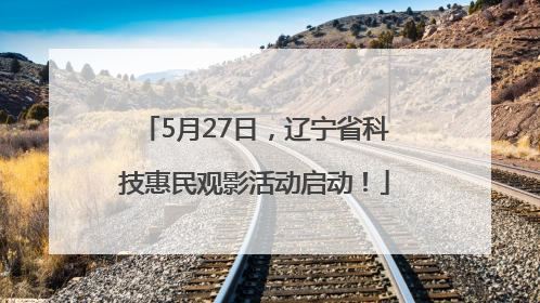 5月27日，辽宁省科技惠民观影活动启动！
