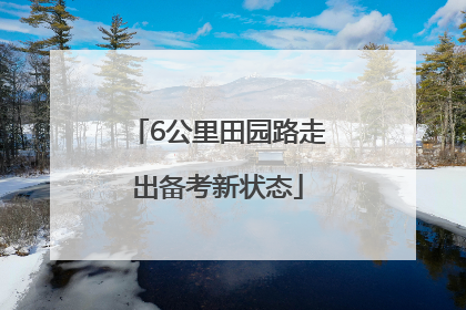 6公里田园路走出备考新状态