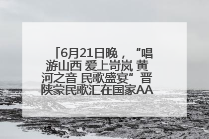 6月21日晚，“唱游山西 爱上岢岚 黄河之音 民歌盛宴”晋陕蒙民歌汇在国家AAA级景区——岢岚宋长城精彩上演