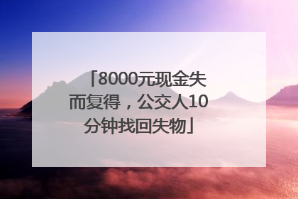 8000元现金失而复得，公交人10分钟找回失物