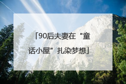 90后夫妻在“童话小屋”扎染梦想