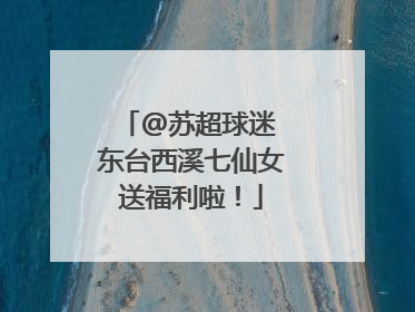 @苏超球迷 东台西溪七仙女送福利啦！