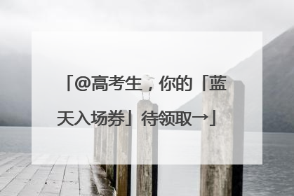 @高考生，你的「蓝天入场券」待领取→