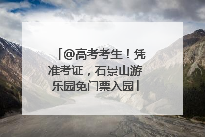 @高考考生！凭准考证，石景山游乐园免门票入园
