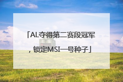 AL夺得第二赛段冠军，锁定MSI一号种子