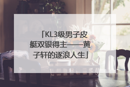 KL3级男子皮艇双银得主——黄子轩的逐浪人生