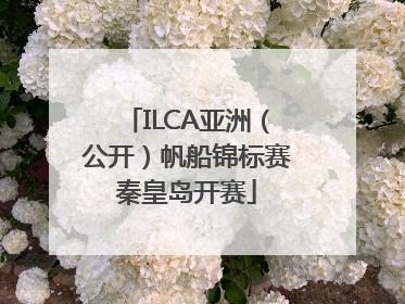 ILCA亚洲（公开）帆船锦标赛秦皇岛开赛