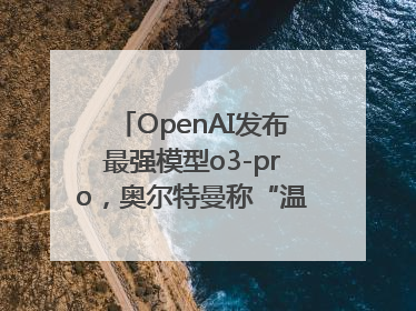 OpenAI发布最强模型o3-pro，奥尔特曼称“温和的奇点”到来