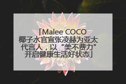 Malee COCO椰子水官宣张凌赫为亚太代言人，以“美不费力”开启健康生活好状态