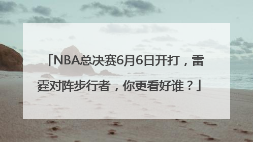 NBA总决赛6月6日开打，雷霆对阵步行者，你更看好谁？