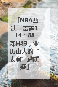 NBA西决｜雷霆114：88森林狼，亚历山大的“表演”遭质疑