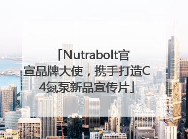 Nutrabolt官宣品牌大使，携手打造C4氮泵新品宣传片