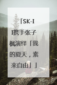 SK-II携手张子枫演绎「我的夏天，素来自由」