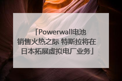 Powerwall电池销售火热之际 特斯拉将在日本拓展虚拟电厂业务