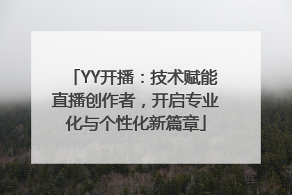 YY开播：技术赋能直播创作者，开启专业化与个性化新篇章
