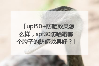 upf50+防晒效果怎么样，spf30防晒霜哪个牌子的防晒效果好？